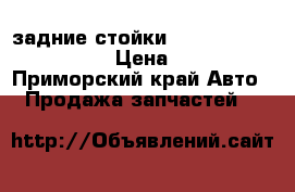 задние стойки. corona“premio“.AT211 › Цена ­ 4 000 - Приморский край Авто » Продажа запчастей   